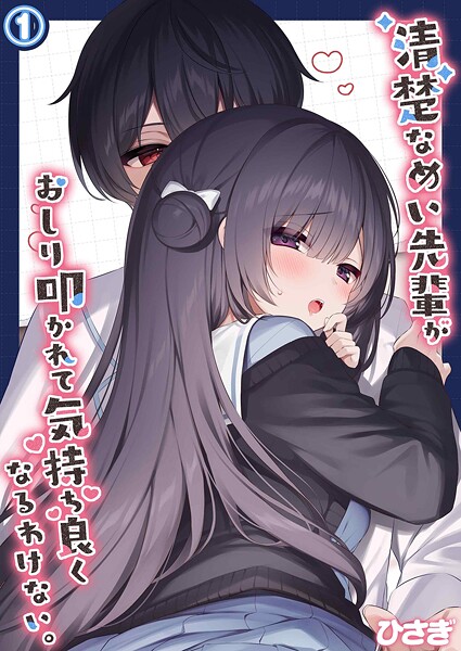 【×ひさぎ】清楚なめい先輩がおしり叩かれて気持ち良くなるわけない。（単話）