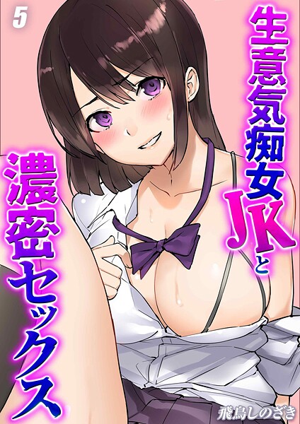 【×飛鳥しのざき】生意気痴女JKと濃密セックス（単話）
