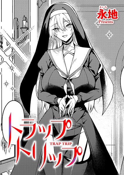 【×永地】トラップトリップ（単話）