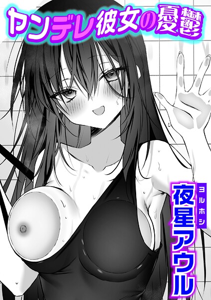 【×夜星アウル】ヤンデレ彼女の憂鬱（単話）