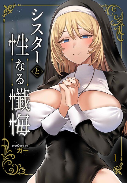 【×ガー】シスターと性なる懺悔（単話）