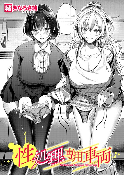 【×緒きなろさ緒】性処理専用車両（単話）
