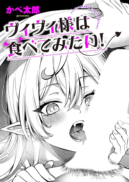 【×かべ太郎】ヴィヴィ様は食べてみたい！（単話）