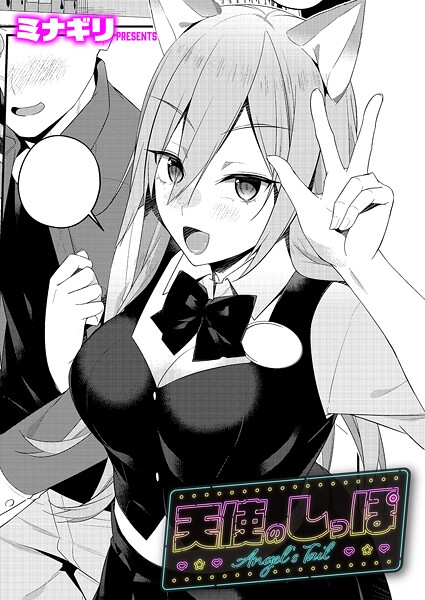 【×ミナギリ】天使のしっぽ（単話）