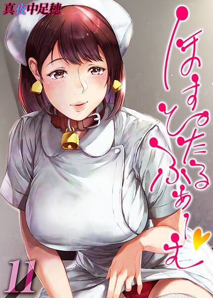 【×真夜中足穂】ほすぴたるふぁーむ 【タテヨミ版】