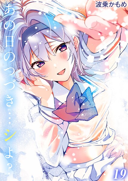 【×波乗かもめ】あの日のつづき…シよ？【タテヨミ版】