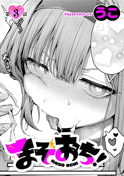 【×うこ】まぞおち！（単話）