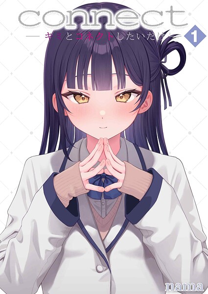 【×nama】connect？ -キミとコネクトしたいだけ-（単話）
