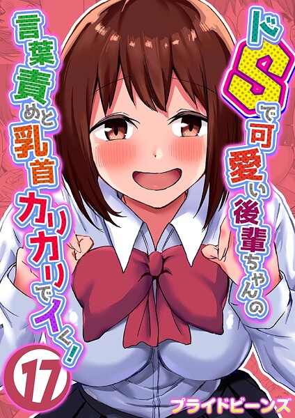 【×プライドビーンズ】ドSで可愛い後輩ちゃんの言葉責めと乳首カリカリでイく！（単話）
