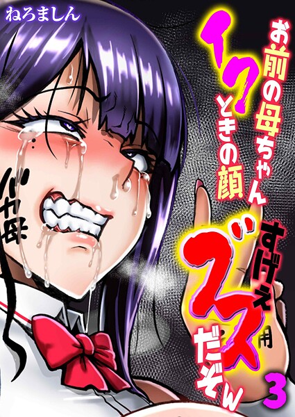 【×ねろましん】お前の母ちゃんイクときの顔すげぇブスだぞw（単話）