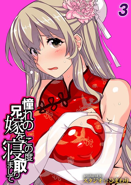 【×スタジオ☆ひまわり】憧れの兄嫁をこの度寝取りまして（単話）