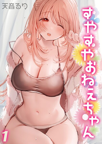 【×天音るり】すやすやおねえちゃん（単話）