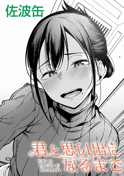 【×佐波缶】君が思い出になるまで（単話）