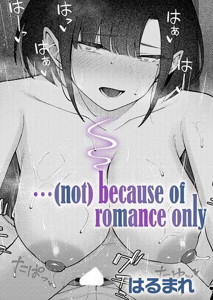 【×はるまれ】…（not）because of romance only（単話）