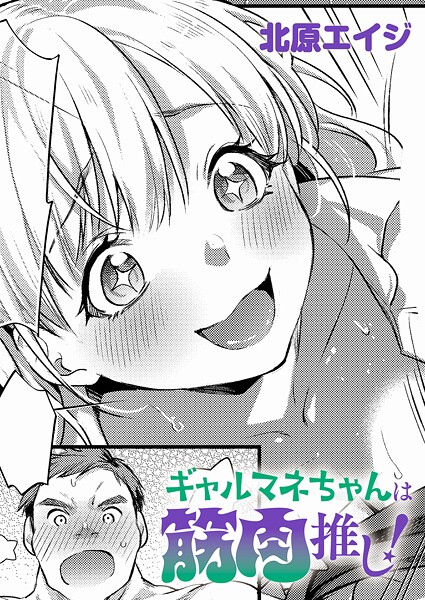 【×北原エイジ】ギャルマネちゃんは筋肉推し！（単話）