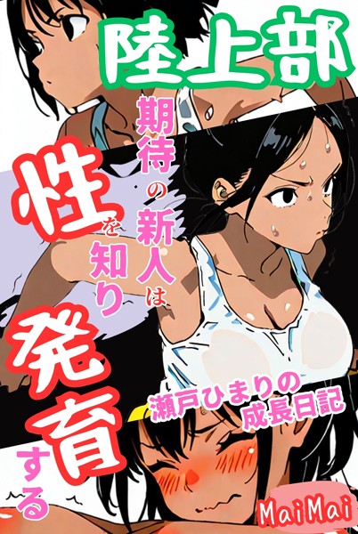 【×MaiMai】陸上部期待の新人は性を知り発育する 瀬戸ひまりの成長日記