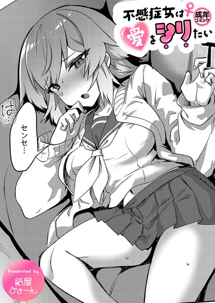 【×紙屋みょーん】不感症女は愛をシリたい（単話）