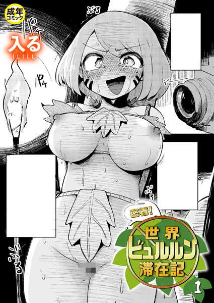 【×入る】密着！世界ビュルルン滞在記（単話）