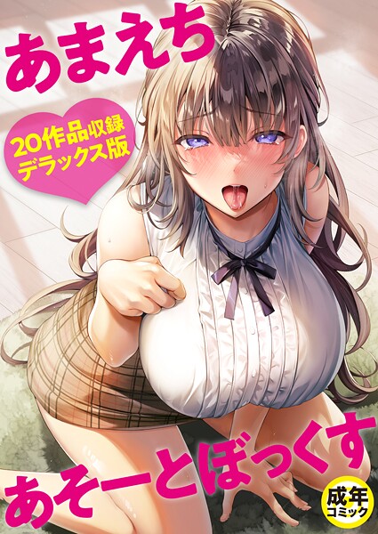 【×よもぎ豆太郎】あまえちあそーとぼっくす