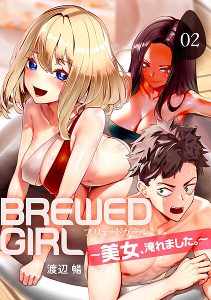 【×渡辺暢】BREWED GIRL〜美女、淹れました。〜（単話）