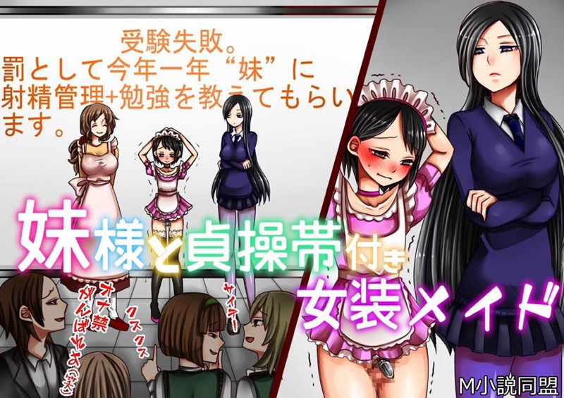 【×M小説同盟】妹様と貞操帯付き女装メイド