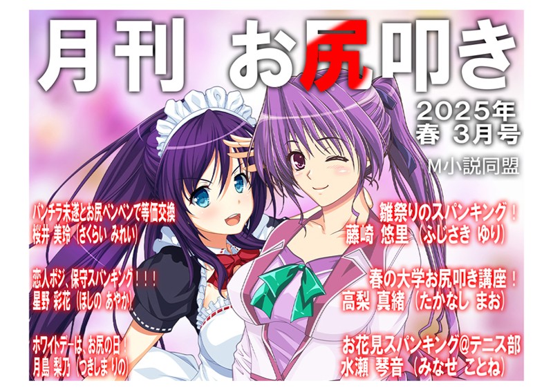 【×M小説同盟】月刊お尻叩き 25年3月号（単話）