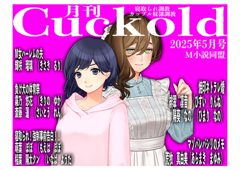 【×sasAIchi】月刊Cuckold25年5月号