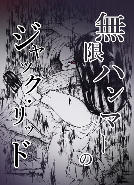 【×戸風アサ】無限ハンマーのジャック・リッド（単話）