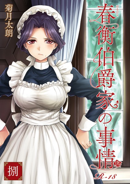 【×菊月太朗】春衡伯爵家の事情（単話）