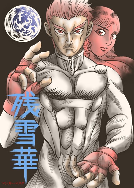 【×マンガーマスク】残雪華