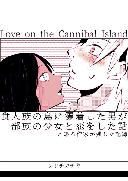 【×アリチカチカ】食人族の島に漂着した男が部族の少女と恋をした話