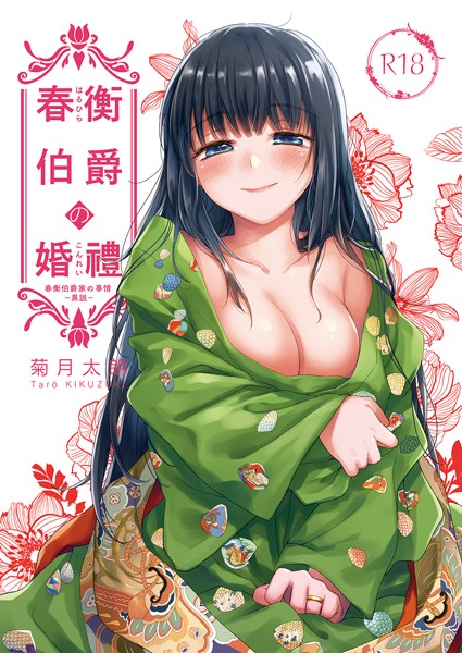 【×菊月太朗】春衡伯爵の婚禮 春衡伯爵家の事情〜異説〜（単話）