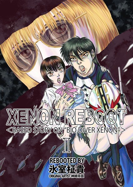 【×氷室柾貴】XENON REBOOT ＜BASED STORY ON ’BIO DIVER XENON’＞