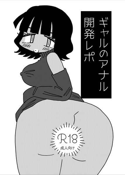 【×切腹めめ】ギャルのアナル開発レポ（単話）