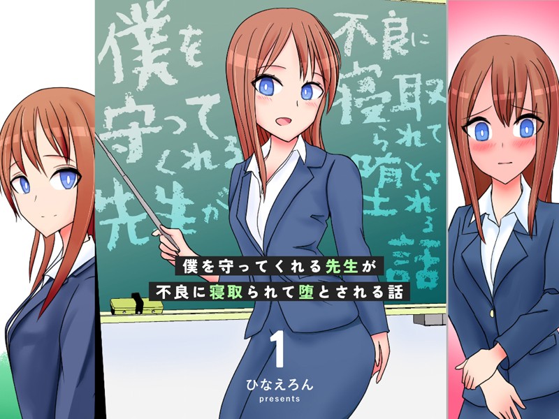 【×ひなえろん】僕を守ってくれる先生が不良に寝取られて堕とされる話