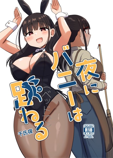 【×千氏夜】夜にバニーは（ベッドで）跳ねる