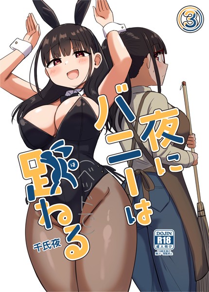 【×千氏夜】夜にバニーは（ベッドで）跳ねる【分冊版】（単話）