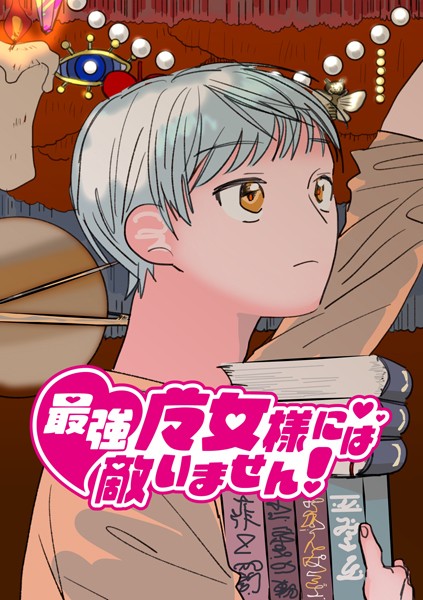 【×太郎丸】最強魔女様には敵いません！（単話）