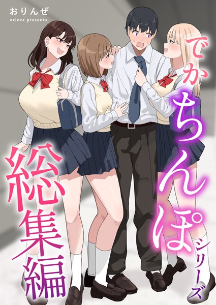 【×おりんぜ】でかちんぽシリーズ総集編【白抜き修正版】