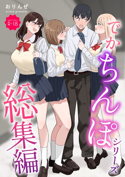 【×おりんぜ】でかちんぽシリーズ総集編【モザイク修正版】