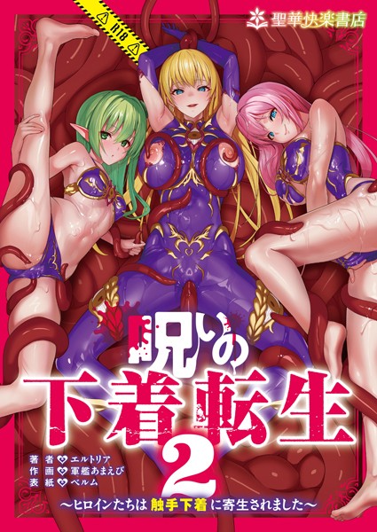 【×エルトリア】呪いの下着転生 〜ヒロインたちは触手下着に寄生されました〜（単話）