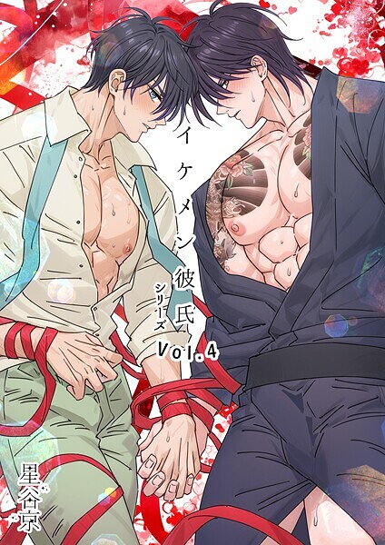 【×星谷京】イケメン彼氏シリーズ 【R18版】