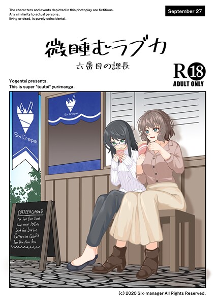 【×六番目の課長】微睡むラブカ（単話）