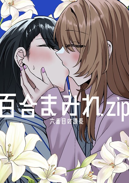 【×六番目の課長】百合まみれ.zip