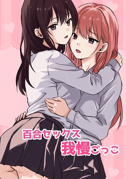 【×とうきび】百合セックス我慢ごっこ（単話）