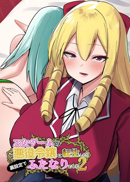 【×世良】乙女ゲームの悪役令嬢に転生したら裏設定でふたなりでした【棒消し修正版】（単話）