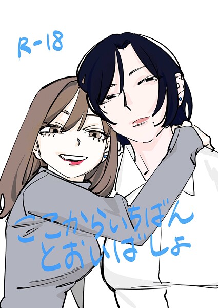 【×だよし】ここからいちばんとおいばしょ（単話）