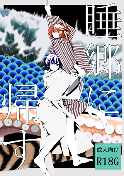 【×はちや】睡郷に帰す