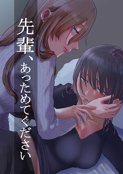 【×ニクニンシマシマ】先輩、あっためてください（単話）