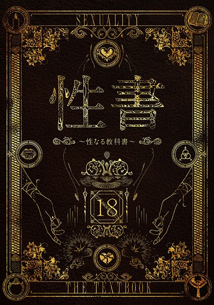 【×なこ汁】性書 〜性なる教科書〜